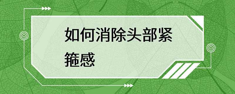 如何消除头部紧箍感