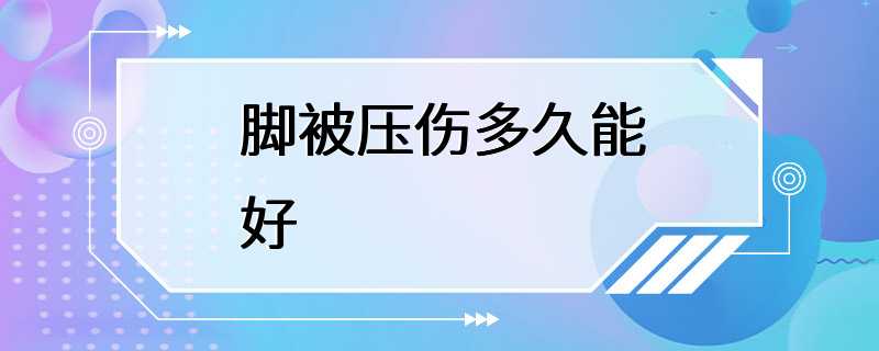 脚被压伤多久能好