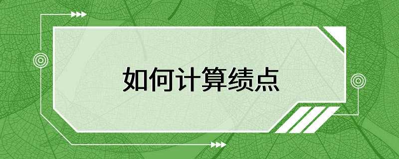 如何计算绩点