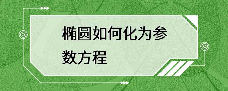 椭圆如何化为参数方程