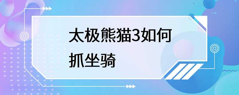 太极熊猫3如何抓坐骑