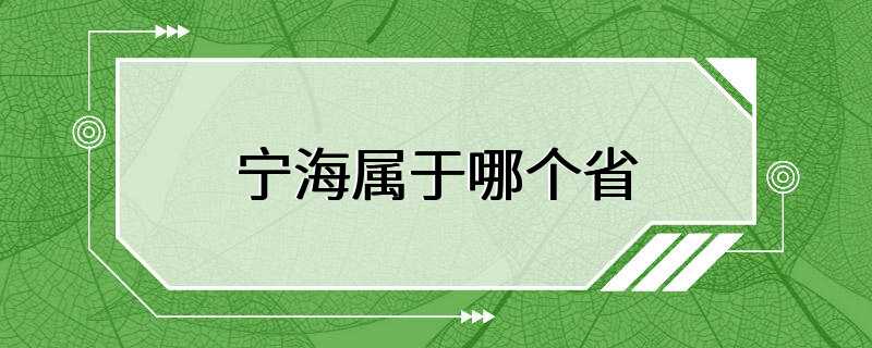 宁海属于哪个省