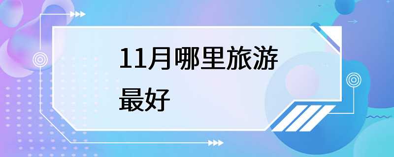 11月哪里旅游最好