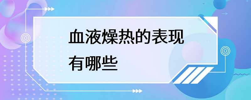 血液燥热的表现有哪些