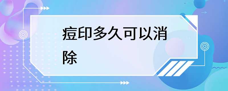 痘印多久可以消除