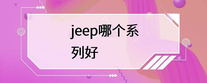 jeep哪个系列好