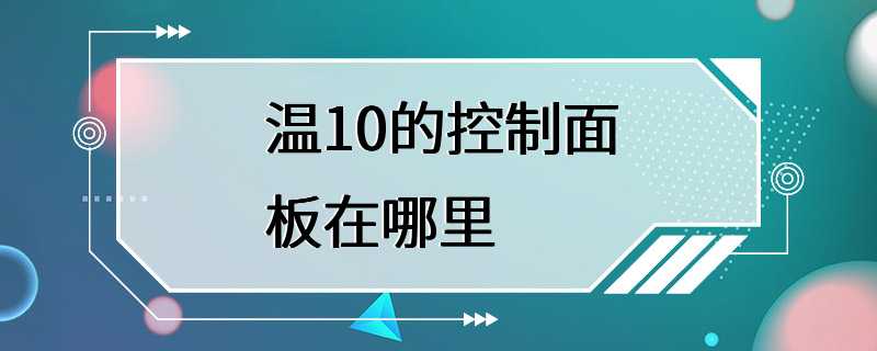 温10的控制面板在哪里