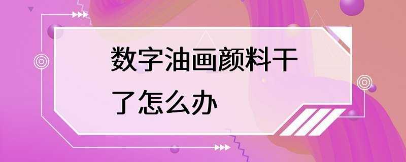 数字油画颜料干了怎么办