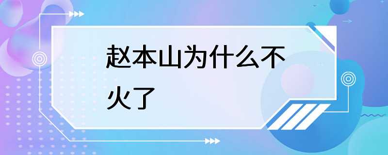 赵本山为什么不火了