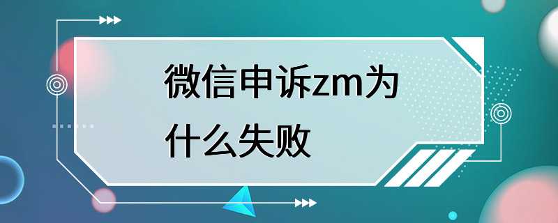 微信申诉zm为什么失败