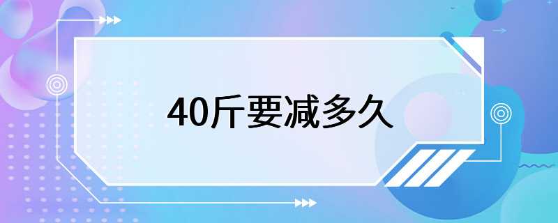 40斤要减多久