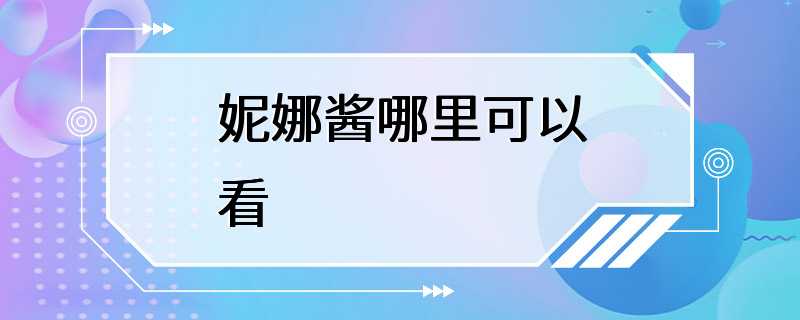 妮娜酱哪里可以看