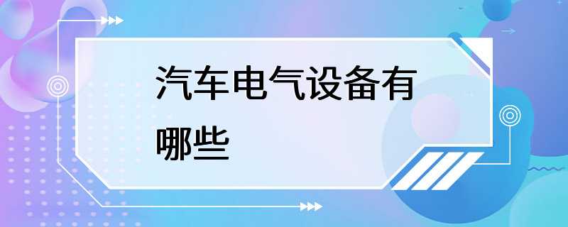 汽车电气设备有哪些