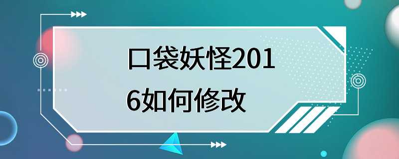 口袋妖怪2016如何修改