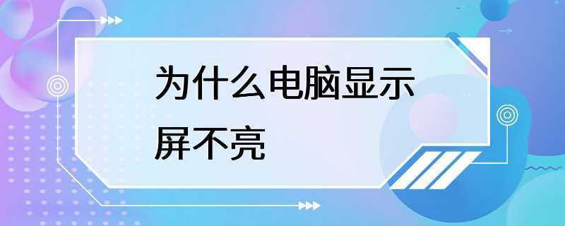 为什么电脑显示屏不亮