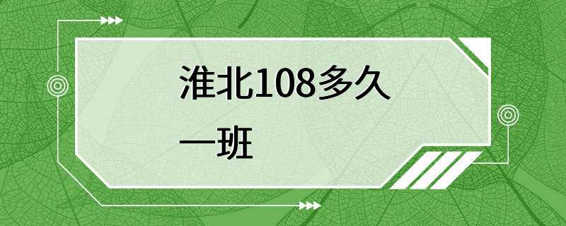 淮北108多久一班