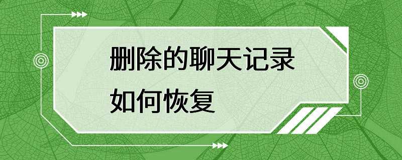 删除的聊天记录如何恢复