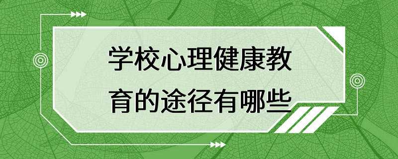 学校心理健康教育的途径有哪些