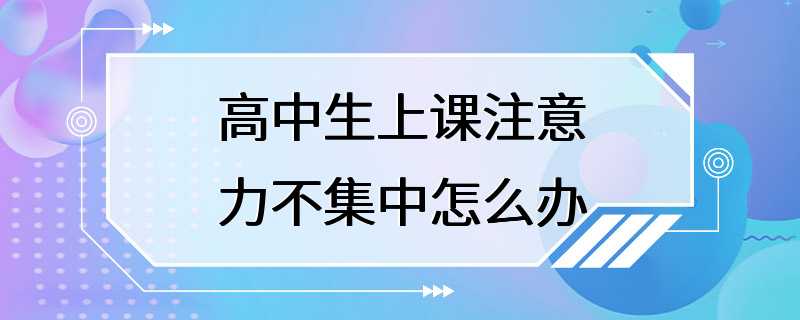 高中生上课注意力不集中怎么办