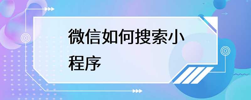 微信如何搜索小程序