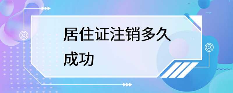 居住证注销多久成功