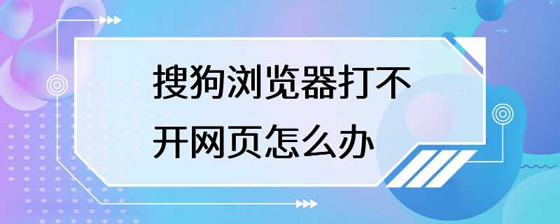 搜狗浏览器打不开网页怎么办