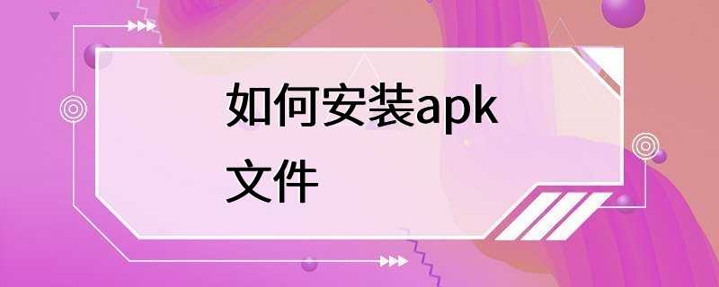 如何安装apk文件