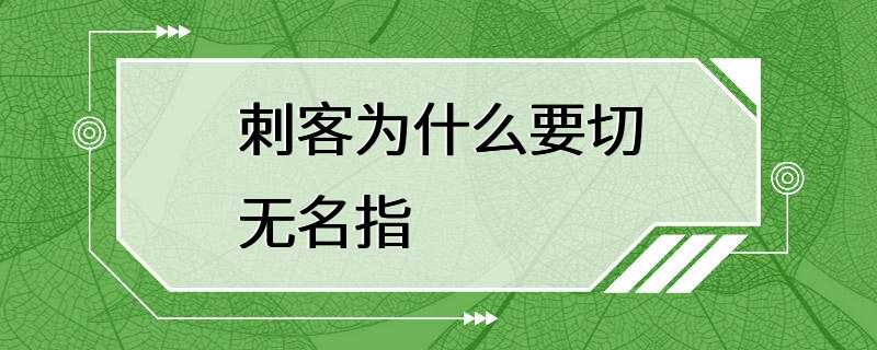 刺客为什么要切无名指