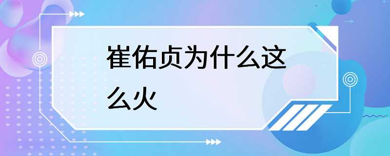 崔佑贞为什么这么火