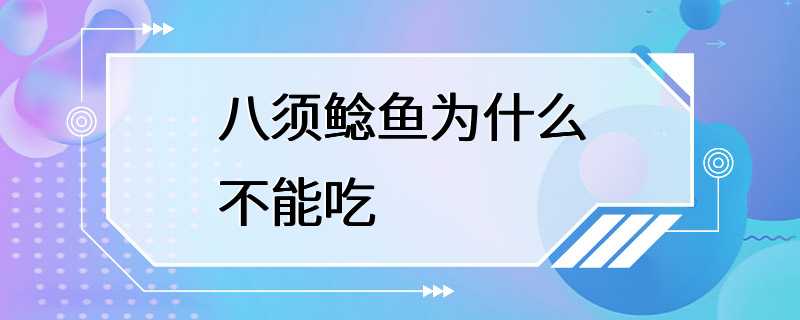 八须鲶鱼为什么不能吃