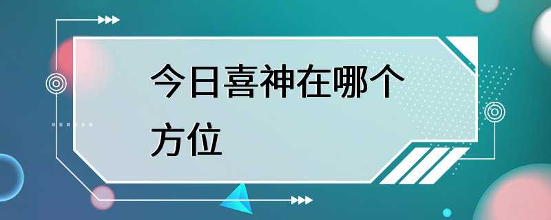 今日喜神在哪个方位