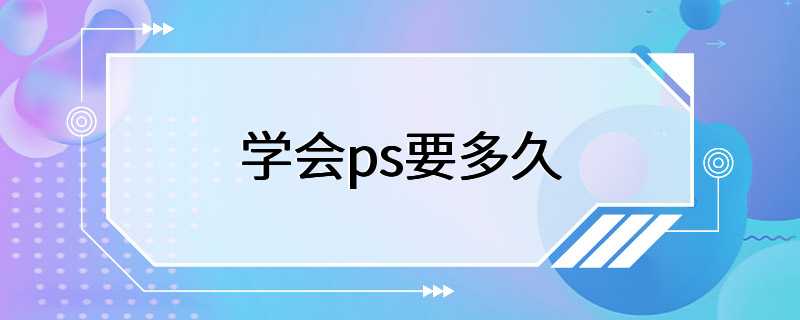 学会ps要多久