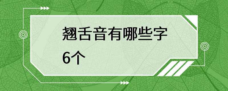 翘舌音有哪些字6个