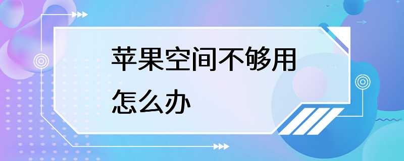 苹果空间不够用怎么办