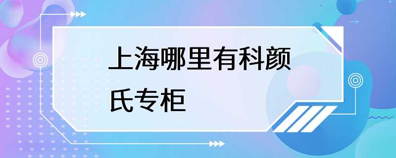 上海哪里有科颜氏专柜