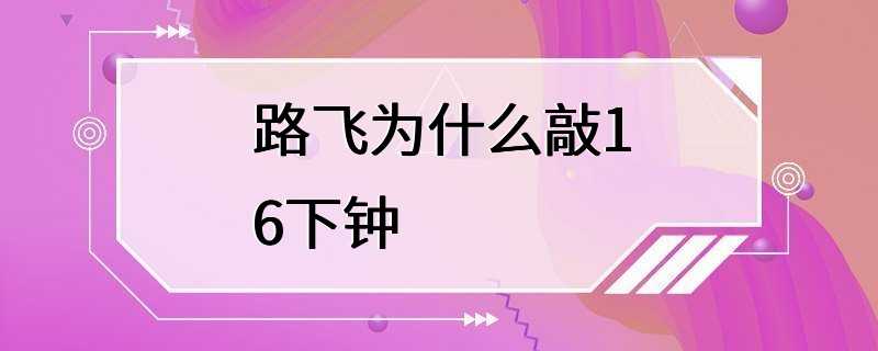 路飞为什么敲16下钟