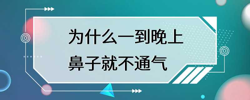 为什么一到晚上鼻子就不通气