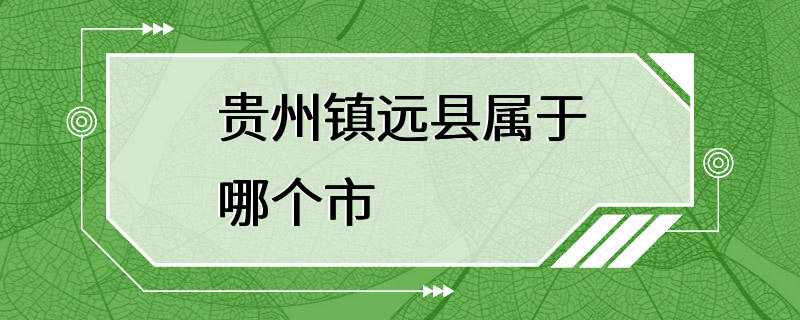 贵州镇远县属于哪个市