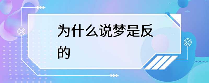 为什么说梦是反的