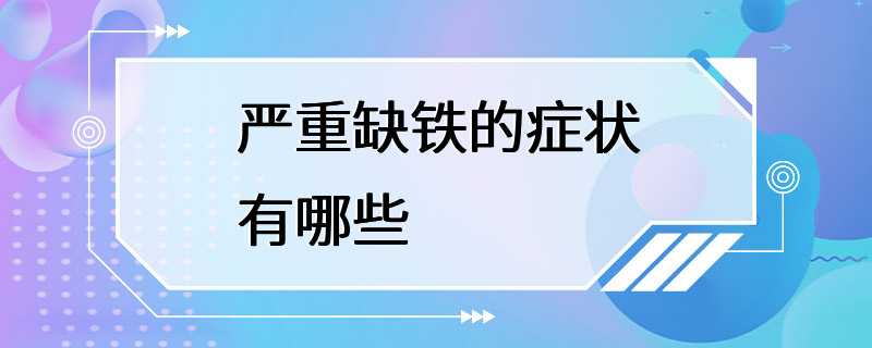 严重缺铁的症状有哪些