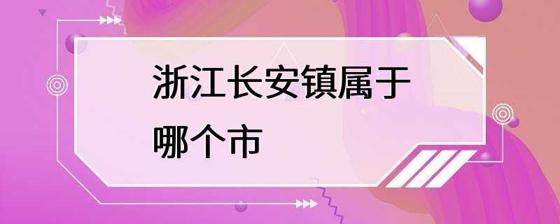 浙江长安镇属于哪个市