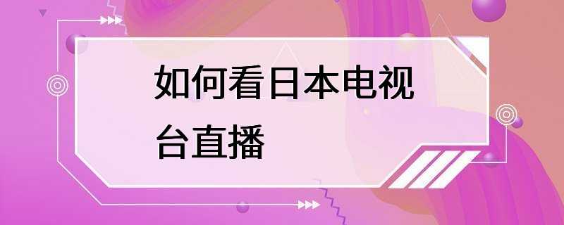 如何看日本电视台直播