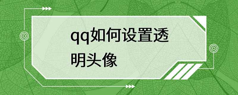 qq如何设置透明头像