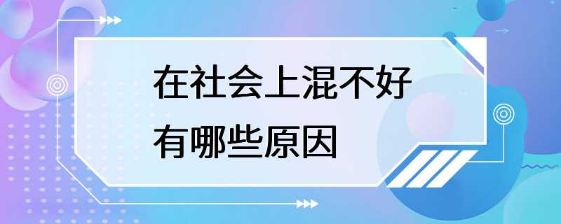 在社会上混不好有哪些原因