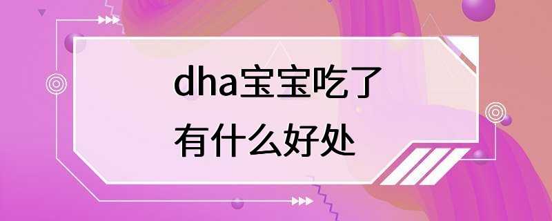 dha宝宝吃了有什么好处