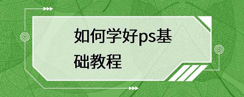 如何学好ps基础教程