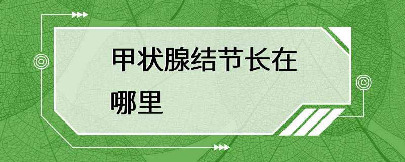 甲状腺结节长在哪里