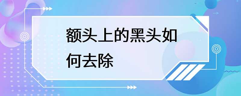 额头上的黑头如何去除