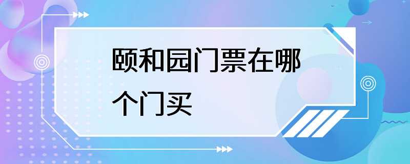 颐和园门票在哪个门买