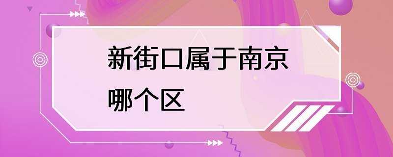 新街口属于南京哪个区